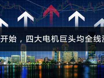 9月開始，四大電機(jī)巨頭均全線漲價(jià)