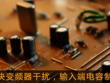 解決變頻器干擾,輸入端電容制作