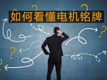 采購與現(xiàn)場人員必看：電機銘牌參數(shù)中英文對照