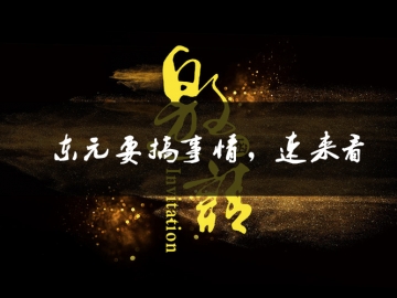 東元要搞事情了，速來(lái)看