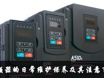 變頻器的日常維護(hù)保養(yǎng)及其注意事項