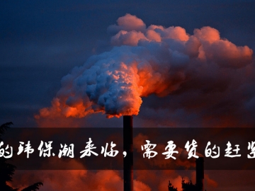 新的環(huán)保潮來(lái)臨，需要貨的趕緊定