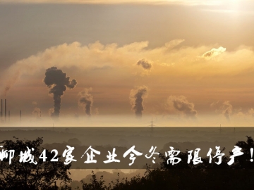 聊城環(huán)保局大動(dòng)作！聊城42家企業(yè)今冬需限停產(chǎn)！