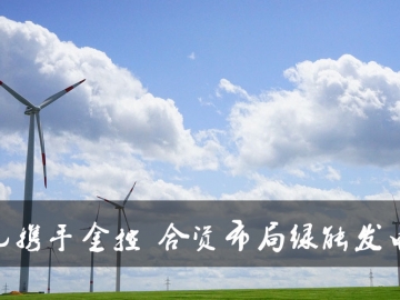 東元攜手金控布局綠能發(fā)電廠 