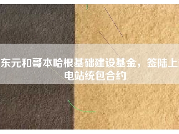 東元和哥本哈根基礎(chǔ)建設(shè)基金，簽陸上變電站統(tǒng)包合約