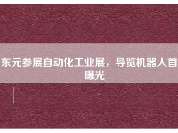 東元參展自動化工業(yè)展，導(dǎo)覽機(jī)器人首度曝光