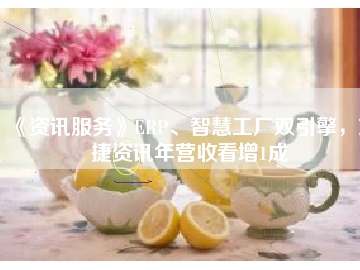 《資訊服務(wù)》ERP、智慧工廠雙引擎，東捷資訊年營收看增1成