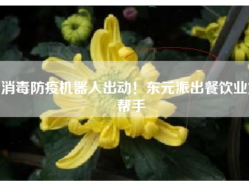 消毒防疫機器人出動！東元派出餐飲業(yè)好幫手