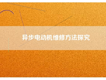 異步電動機(jī)維修方法探究