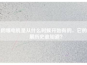 防爆電機是從什么時候開始有的，它的發(fā)展歷史誰知道？