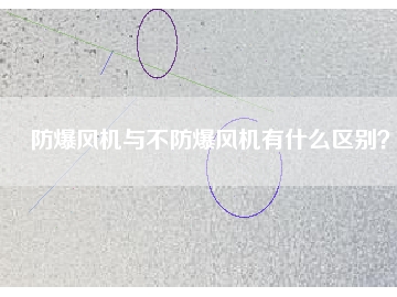 防爆風(fēng)機與不防爆風(fēng)機有什么區(qū)別？