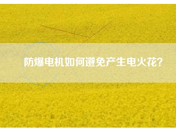 防爆電機如何避免產(chǎn)生電火花？