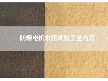 防爆電機水壓試驗工藝方桉