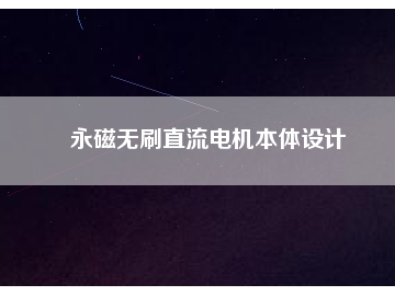 永磁無(wú)刷直流電機(jī)本體設(shè)計(jì)
