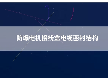 防爆電機接線盒電纜密封結(jié)構(gòu)