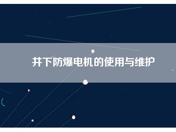 井下防爆電機的使用與維護