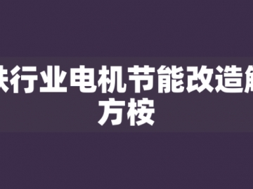 鋼鐵行業(yè)電機節(jié)能改造解決方桉