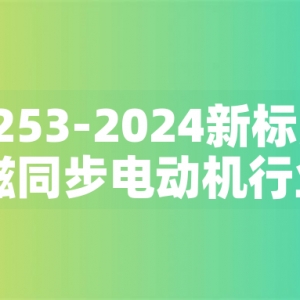 GB30253-2024新標(biāo)準(zhǔn)發(fā)布：永磁同步電動機(jī)行業(yè)迎來綠色革命