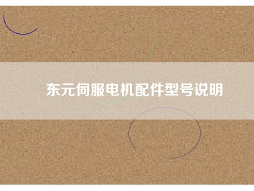 東元伺服電機配件型號說明