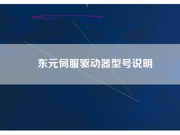 東元伺服驅(qū)動器型號說明