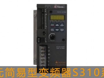 東元S310系列變頻器