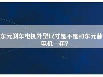 東元剎車電機(jī)外型尺寸是不是和東元普通電機(jī)一樣？