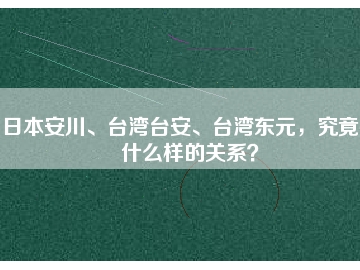 日本安川、臺灣臺安、臺灣東元，究竟有什么樣的關(guān)系？