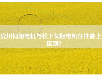 安川伺服電機(jī)與松下伺服電機(jī)在性能上的區(qū)別？