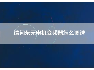 請問東元電機(jī)變頻器怎么調(diào)速