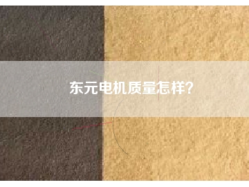 東元電機(jī)質(zhì)量怎樣？