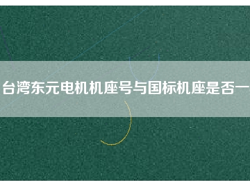 臺(tái)灣東元電機(jī)機(jī)座號(hào)與國(guó)標(biāo)機(jī)座是否一樣