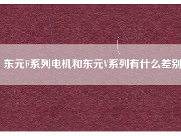 東元F系列電機(jī)和東元V系列有什么差別？