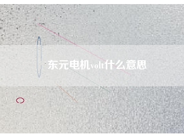 東元電機volt什么意思