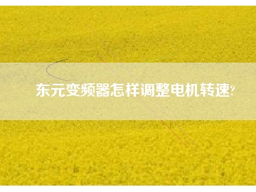 東元變頻器怎樣調(diào)整電機轉速?