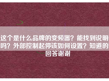 這個是什么品牌的變頻器？能找到說明書嗎？外部控制起停該如何設置？知道的請回答謝謝