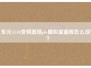 東元A510變頻器接plc模擬量面板怎么設置？