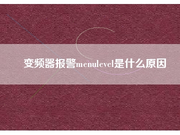 變頻器報警menulevel是什么原因