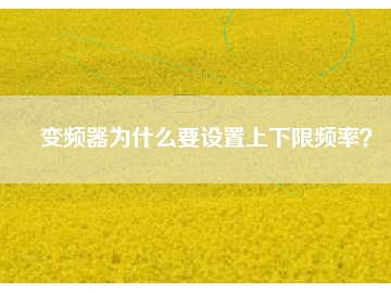 變頻器為什么要設置上下限頻率？