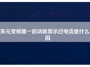 東元變頻器一啟動(dòng)就顯示過(guò)電流是什么原因