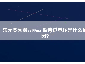 東元變頻器7200ma 警告過(guò)電壓是什么原因？