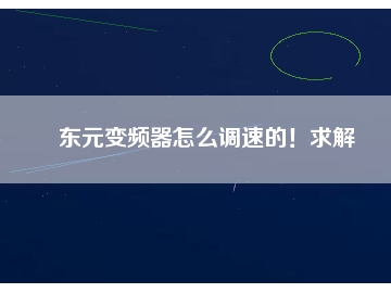 東元變頻器怎么調(diào)速的！求解