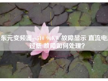 東元變頻器gs510 90KW 故障顯示 直流電壓過(guò)低 故障如何處理？