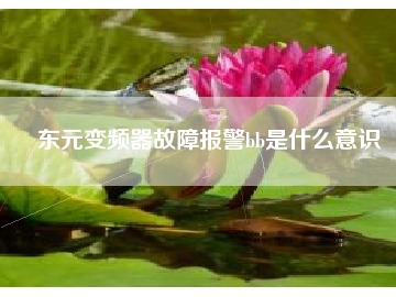 東元變頻器故障報(bào)警bb是什么意識(shí)