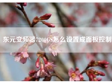 東元變頻器7200GS怎么設(shè)置成面板控制？