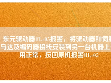 東元驅(qū)動器RL-05報警，將驅(qū)動器和伺服馬達及編碼器接線安裝到另一臺機器上使用正常，按回原機報警RL-05