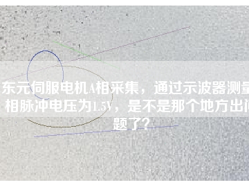 東元伺服電機(jī)A相采集，通過示波器測量A相脈沖電壓為1.5V，是不是那個(gè)地方出問題了？