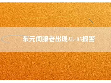 東元伺服老出現(xiàn)AL-05報(bào)警
