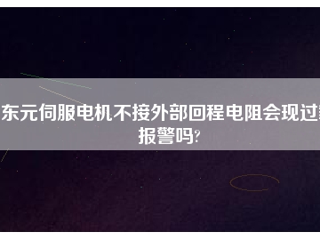 東元伺服電機(jī)不接外部回程電阻會(huì)現(xiàn)過載報(bào)警嗎?