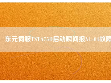 東元伺服TSTA75D啟動(dòng)瞬間報(bào)AL-04故障