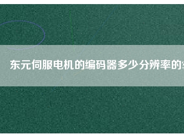 東元伺服電機(jī)的編碼器多少分辨率的?